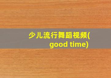 少儿流行舞蹈视频(good time)